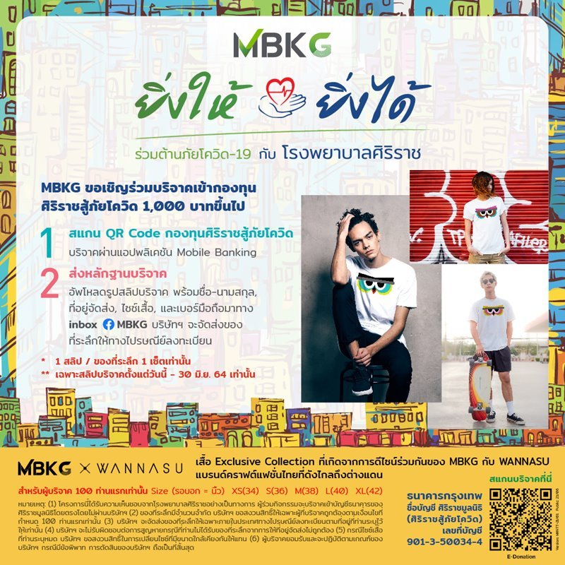 เอ็ม บี เค การันตี ร่วมสนับสนุนการจัดซื้ออุปกรณ์ในการรักษาผู้ป่วยโควิด-19 โรงพยาบาลศิริราชในแคมเปญ “MBKG ยิ่งให้ ♥ ยิ่งได้ ร่วมต้านภัยโควิด-19 กับโรงพยาบาลศิริราช ปี 2"